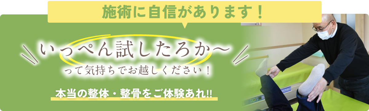 施術に自信があります！いっぺん試したろか～って気持ちでお越しください！本当の整体・整骨をご体験あれ!!