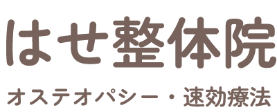 はせ整体院