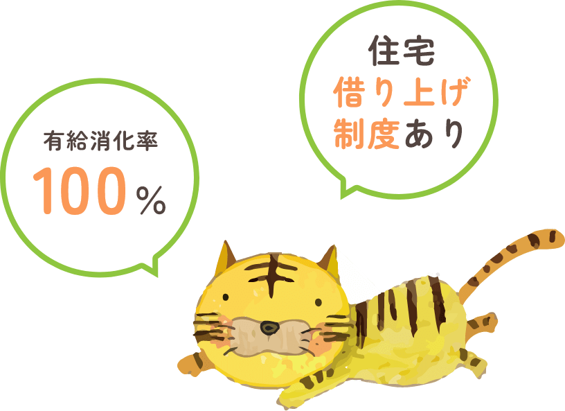 有給消化率100% 住宅借り上げ制度あり